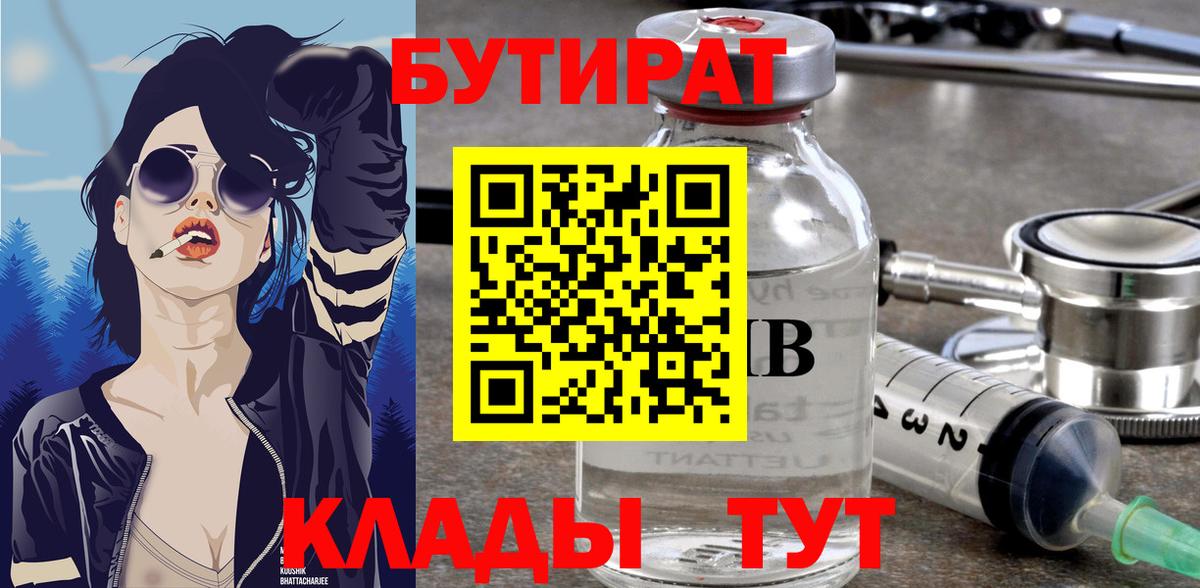 Асино  БУТИРАТ 99%  БУТИРАТ  Вход с VPN 